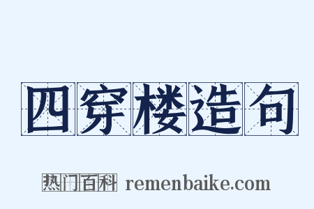 四穿楼造句是什么意思的图片